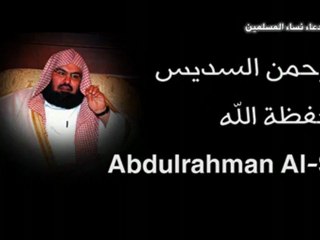 ‫أروع دعاء للنساء عبدالرحمن السديس‬‎