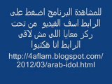 مشاهدة Arab Idol عرب ايدول مباشر