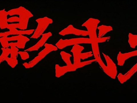 1980 - Kagemusha, l'ombre du guerrier - Akira Kurosawa