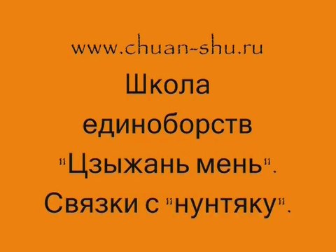 Основы владения учебным оружием. Школа КунгФу Цюань-шу . Стиль Цзыжань . Нунчаки.