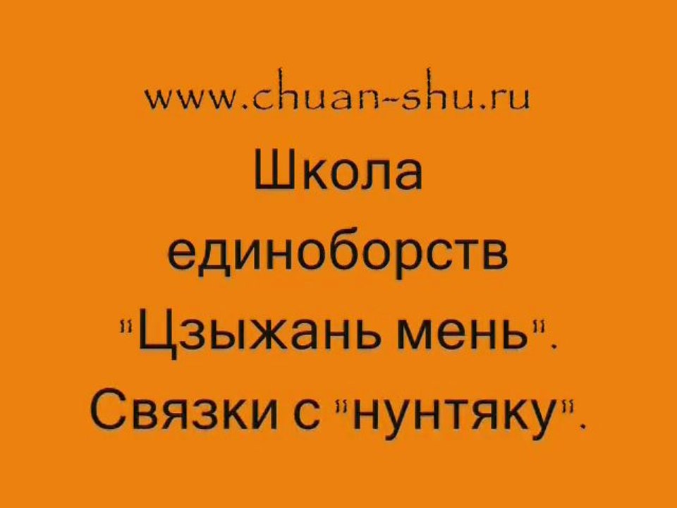 Основы владения учебным оружием. Школа КунгФу "Цюань-шу". Стиль "Цзыжань". Нунчаки.