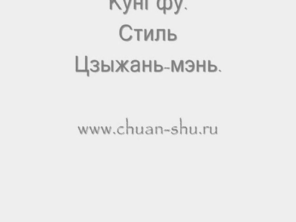 Школа боевых искусств "Цюань-шу". Стиль "цзыжань". Техника бросков. Москва.