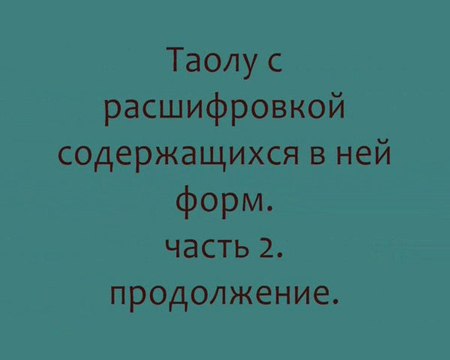 Школа китайских боевых искусств Цюань-шу . Тао Лу..