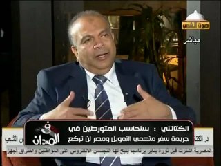 تعليق الكتاتني على سفر الأمريكان لا نخاف في الله لومه لائم