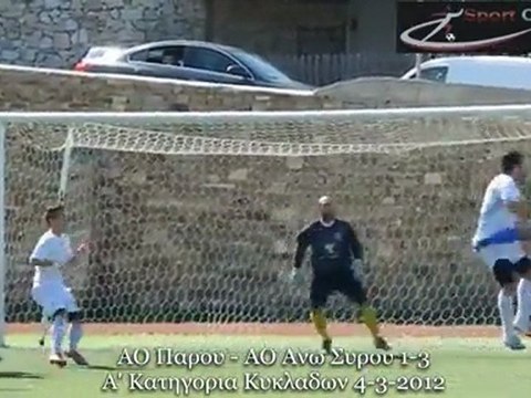 ΑΟ Πάρου - ΑΟ Ανω Συρου 1-3 Α' Κατηγορία Κυκλάδων 4-3-2012