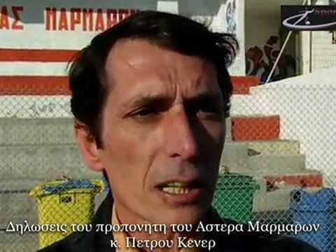 Δηλώσεις. Βλησιδη, Φρατζεσκου, Κενερ. Αστερας Μαρμαρων-Αστερασ Τραγαιας 0-3. 4-3-2012