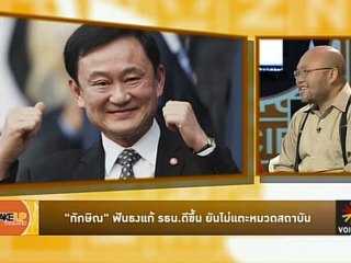 Wake up Thailand : ยืดอกพกปืน ไม่คิดต่าง แต่คิดต่อย!