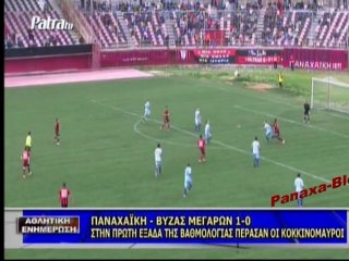 ΠΑΝΑΧΑΙΚΗ - ΒΥΖΑΣ ΜΕΓΑΡΩΝ 1-0  (Panaxa-Blog)