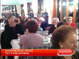 Αποκριάτικος χορός του ΚΑΠΗ Δράμας