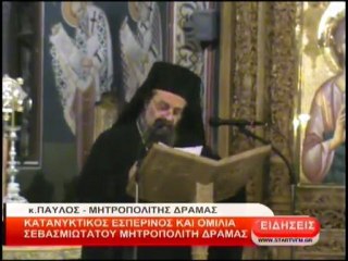 Κατανυκτικός εσπερινός και ομιλία Σεβασμιωτάτου Μητροπολίτη Δράμας