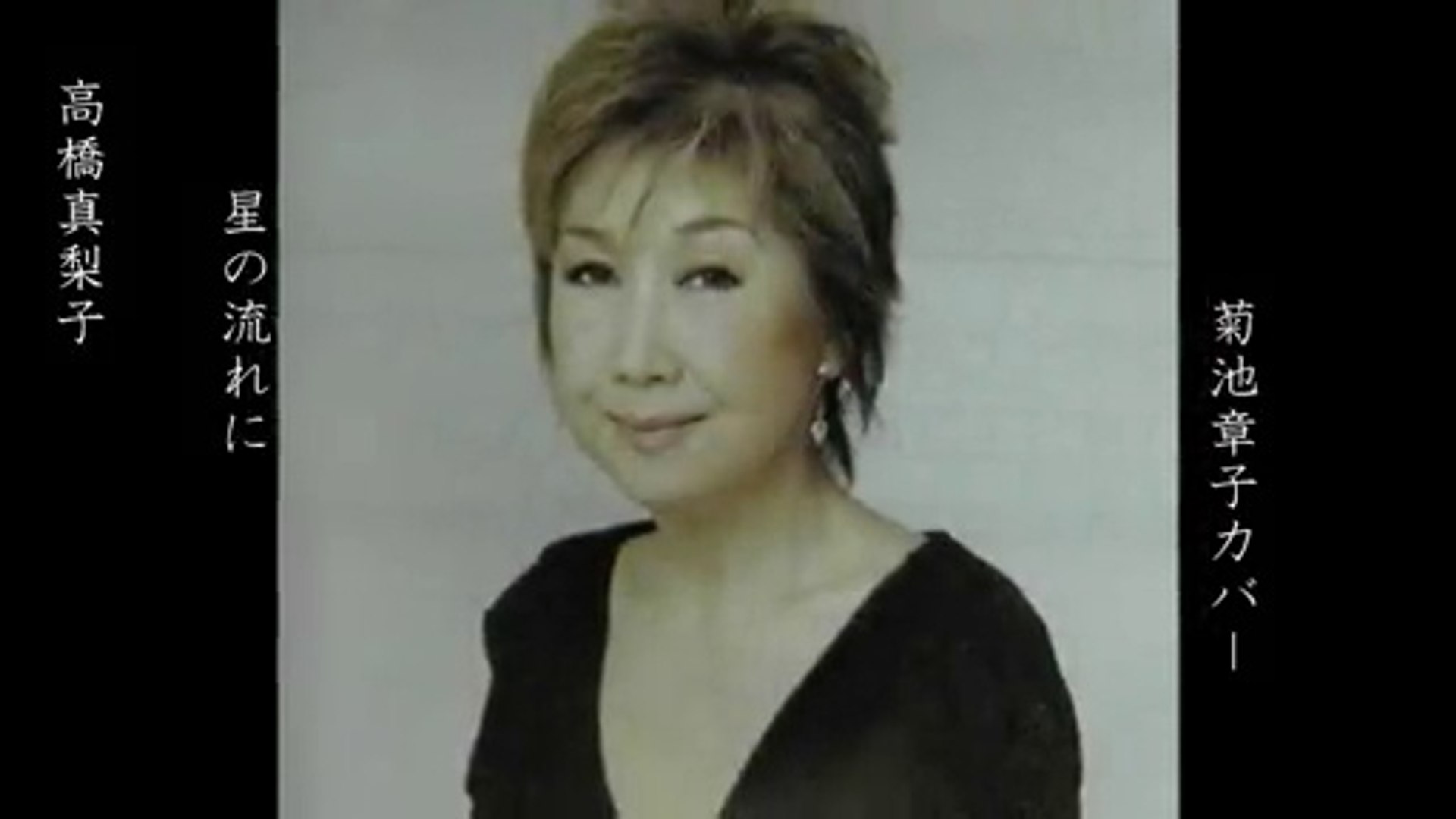 星の流れに 菊池章子cover 高橋真梨子 動画 Dailymotion