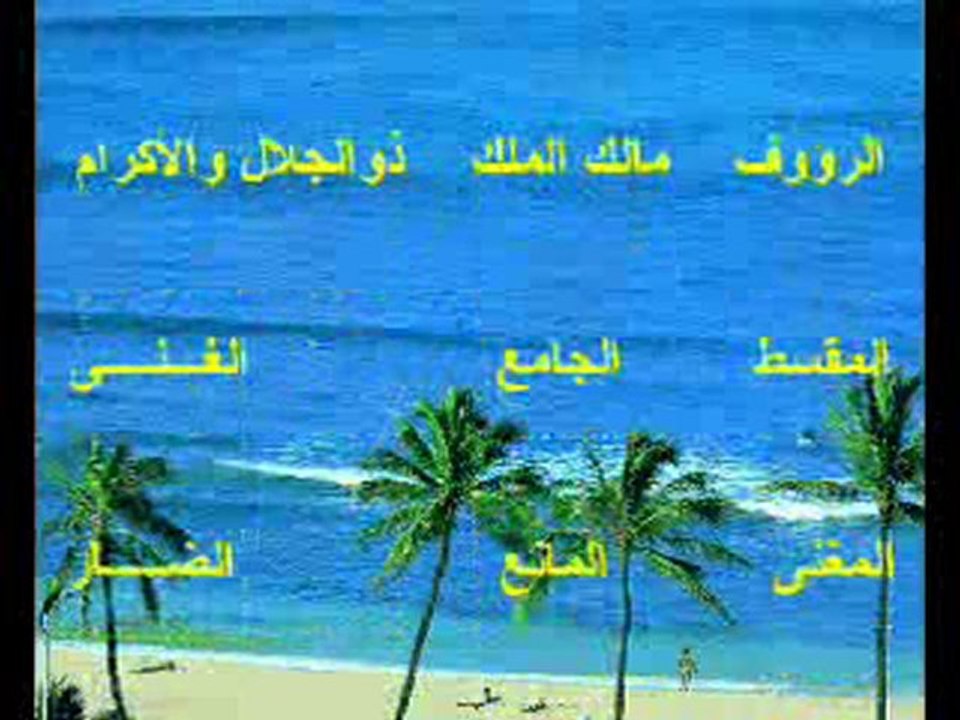 أسماء الله الحسنى