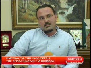 Ημερίδα για την καλλιέργεια της αγριαγκινάρας για βιομάζα