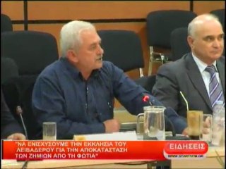 Να ενισχύσουμε την εκκλησία του Λειβαδερού για την αποκατάσταση των ζημιών απο τη φωτιά