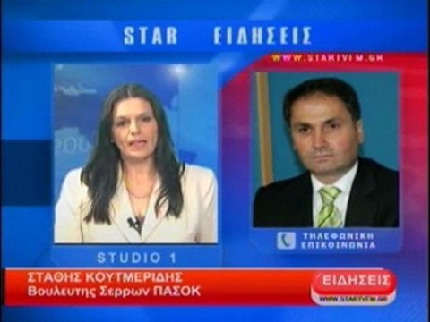 Τηλεφωνική επικοινωνία με τον βουλευτής ΠΑΣΟΚ Ν.Σερρών Στάθη Κουτμερίδη