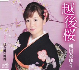 朝日奈ゆう - 越後桜