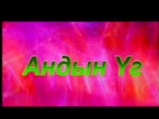 Hoshin shog- Andiin ug