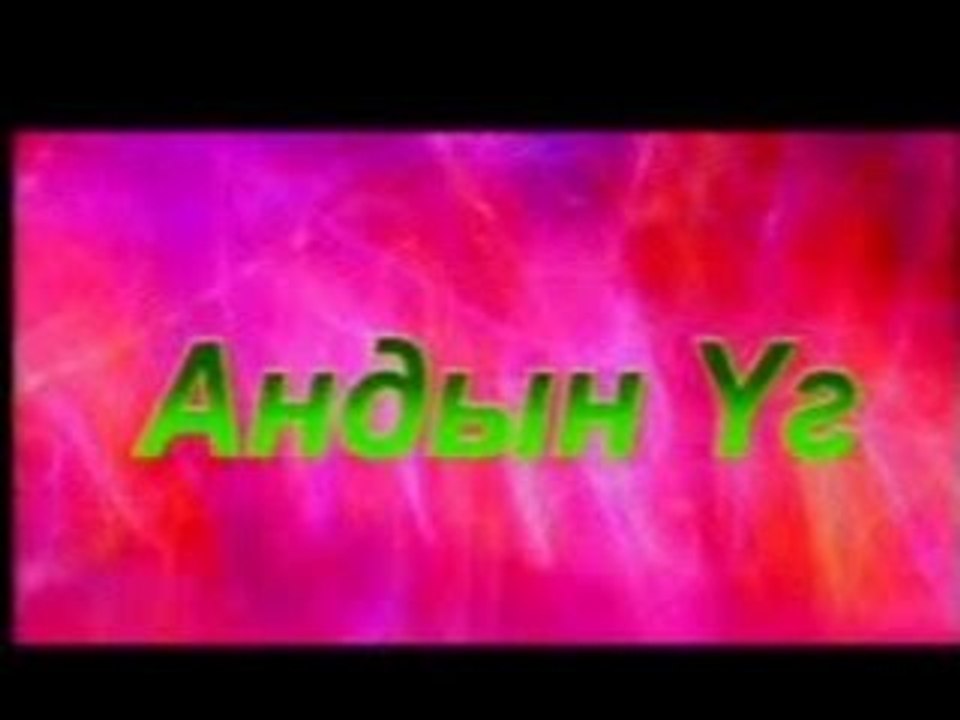 Hoshin shog- Andiin ug