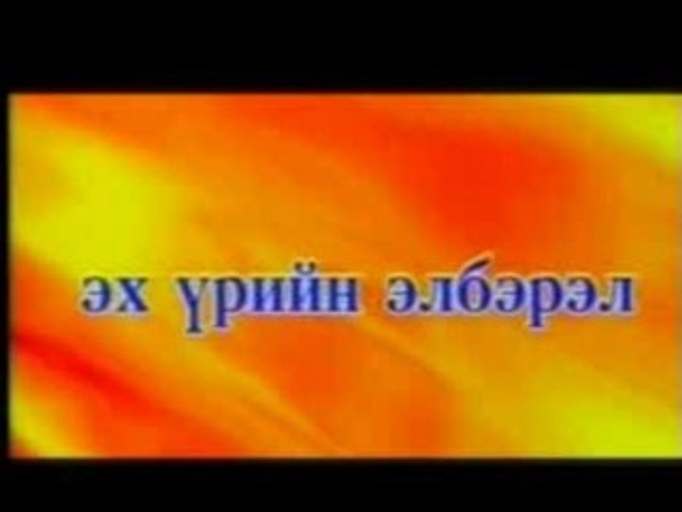 Hoshin shog- Eh ursiin elberel