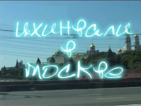 Цхинвали в Москве