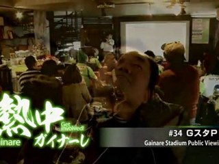 熱中ガイナーレ　＃３４ ＧスタＰＶ