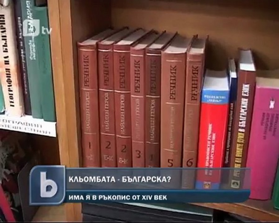 Кльомбата е български символ