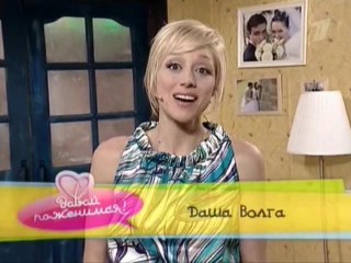 Давай поженимся - Даша Волга (эфир 25.08.2008)