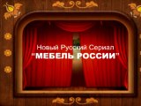 Дачник (реклама мебельного магазина)