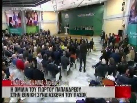 Ομιλία Γ. Παπανδρέου στην Εθνική Συνδιάσκεψη του ΠΑΣΟΚ