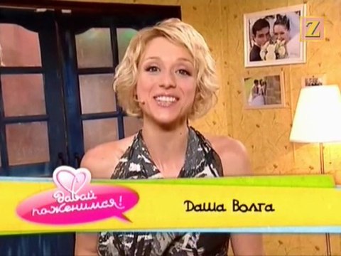 Давай поженимся - Даша Волга (эфир 2.09.2008)