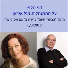 דני חלוץ ברשת ב' - על האיום האיראני והתנהלות הממשלה