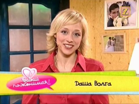 Давай поженимся - Даша Волга (эфир 17.09.2008)