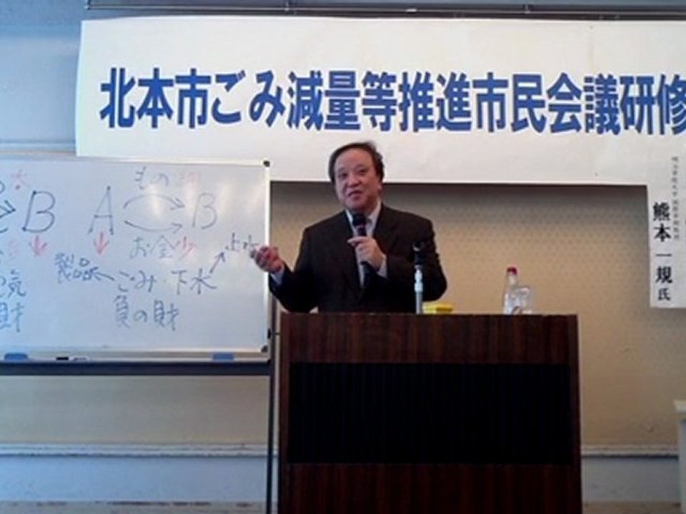熊本一規教授の講演PART2 (北本ごみ減量推進市民会議研修会)