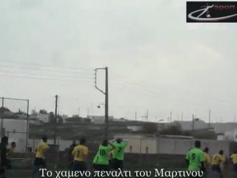 Το χαμένο πέναλτι του Μαρτίνου. Ανω Μερά-Άνω Σύρος 0-2. 11-3-2012