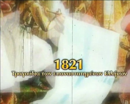 1821 Τραγούδια των επαναστατημένων Ελλήνων