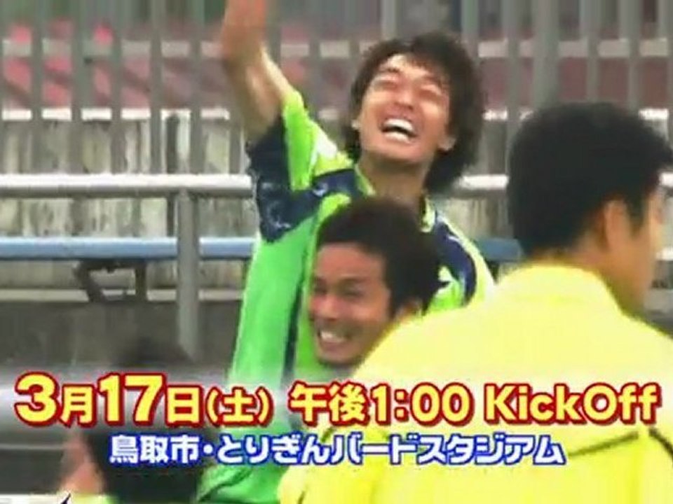 ホーム開幕戦　ガイナーレ鳥取 ｖｓ ＦＣ町田ゼルビア　告知ＣＭ
