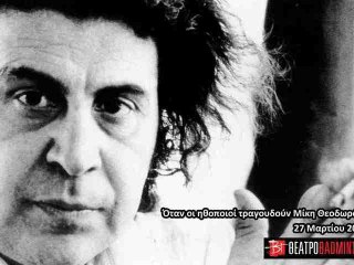 Όταν οι ηθοποιοί τραγουδούν Μίκη Θεοδωράκη