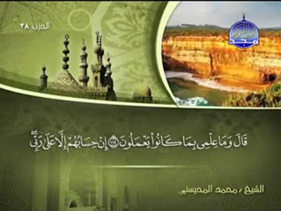 ‫سورة الشعراء الشيخ محمد المحيسني Surah Shuara‬‎