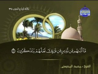 ‫سورة القصص الشيخ محمد المحيسني Surah Qasas‬‎ -