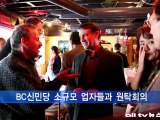BC주 신민당 소규모 업자들과 원탁회의 ALLTV NEWS WEST 08MAR12