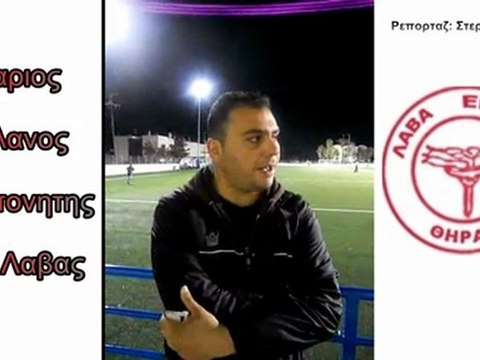 ΑΟ ΛΑΒΑ-ΑΣ ΙΟΥ (δηλώσεις προπονητών)