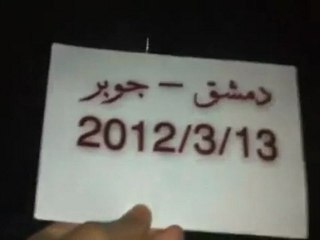 فري برس دمشق جوبر مظاهرة مسائية رغم الضغط الأمني   13 3 2012ج2