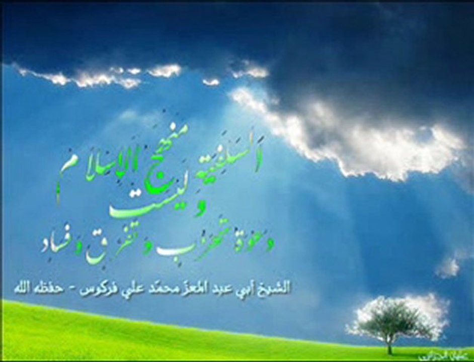 السلفيةُ منهجُ الإسلامِ وليست دعوةَ تحزُّبٍ وتفرُّقٍ وفسادٍ-الشيخ فركوس حفظه الله