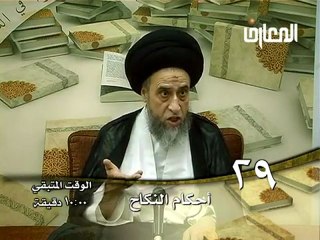 الحلقة -  29 -  أحكام النكاح ، السيد صباح شبر دروس فقهية ليتفقهوا في الدين
