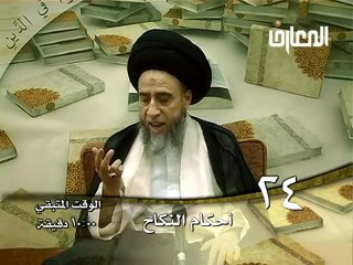 الحلقة -  24 -  أحكام النكاح ، السيد صباح شبر دروس فقهية ليتفقهوا في الدين