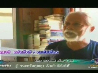 คนค้นคน - อ.สุชาติ ศิลปินแห่งชาติ