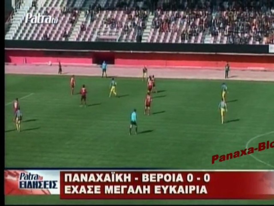 ΠΑΝΑΧΑΙΚΗ -ΒΕΡΟΙΑ  0-0 (Panaxa-Blog)