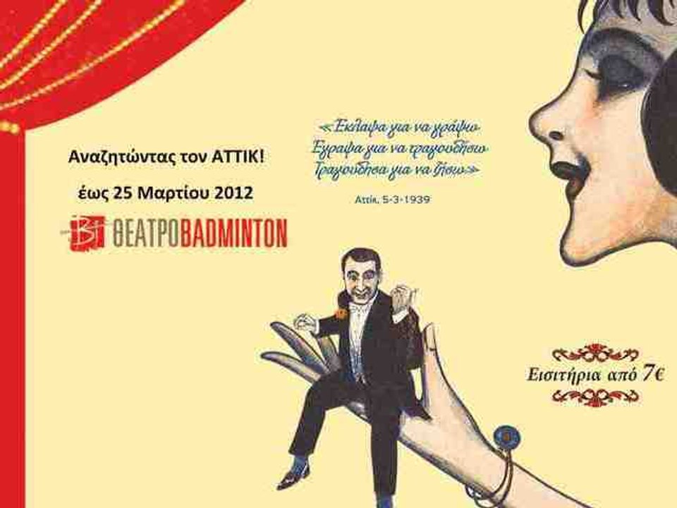 Αναζητώντας τον ΑΤΤΙΚ!