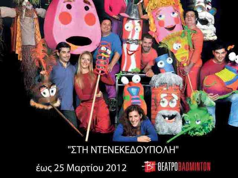 ΣΤΗ ΝΤΕΝΕΚΕΔΟΥΠΟΛΗ