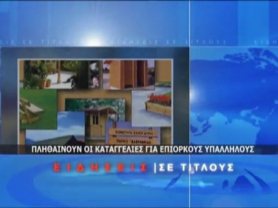 Σύντομο Δελτίο Ειδήσεων 16/03/2012